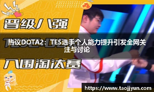 热议DOTA2：TES选手个人能力提升引发全网关注与讨论