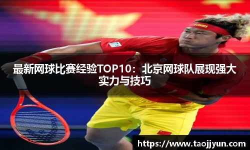 最新网球比赛经验TOP10：北京网球队展现强大实力与技巧