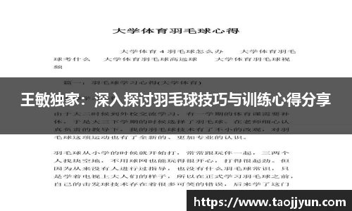 王敏独家：深入探讨羽毛球技巧与训练心得分享