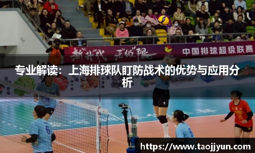 专业解读：上海排球队盯防战术的优势与应用分析