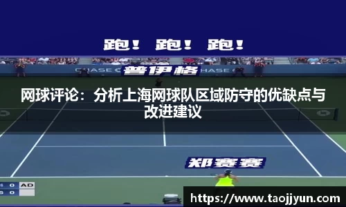 网球评论：分析上海网球队区域防守的优缺点与改进建议