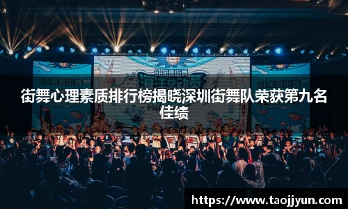 街舞心理素质排行榜揭晓深圳街舞队荣获第九名佳绩