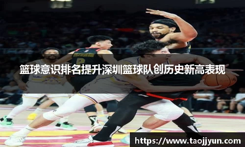 篮球意识排名提升深圳篮球队创历史新高表现